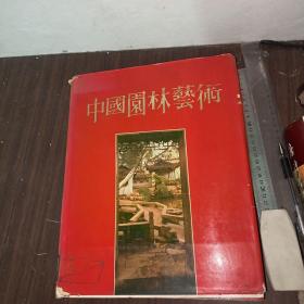 中国园林艺术（单本价格）