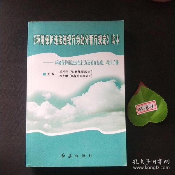 《环境保护违法违纪行为处分暂行规定》读本:环境保护违法违纪行为及处分标准、程序手册