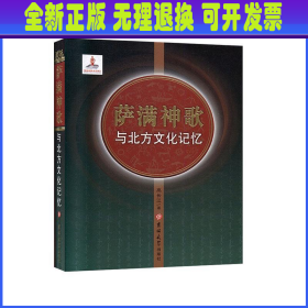 萨满神歌与北方文化记忆 高长江 吉林大学出版社