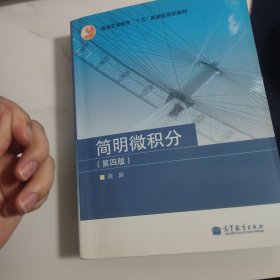 简明微积分【塑封消毒发货】