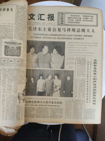 文汇报（原版）【1974年9月1-30日全】一个月合订