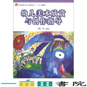 全国学前教育专业（新课程标准）“十二五”规划教材：幼儿美术欣赏与创作指导