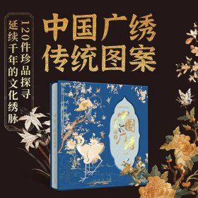 【限量编号特装本】《中国广绣传统图案》三面书口彩刷，限量编号（编号随机）丁敏主编，中国纺织出版社，12开精装全新
