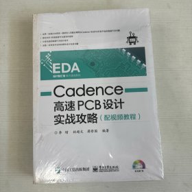 Cadence高速PCB设计实战攻略（配视频教程） 【书侧有水印】