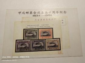 明信片：甲戌邮票会成立五十周年纪念
