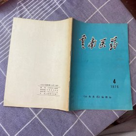 云南医药1976-4