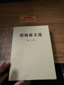 胡锦涛文选（第三卷）（平装本）