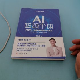 AI超级个体：肖厂长新书，AI创富时代，内容创富的实战方法论