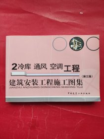 建筑安装工程施工图集2：冷库 通风 空调工程（第3版）