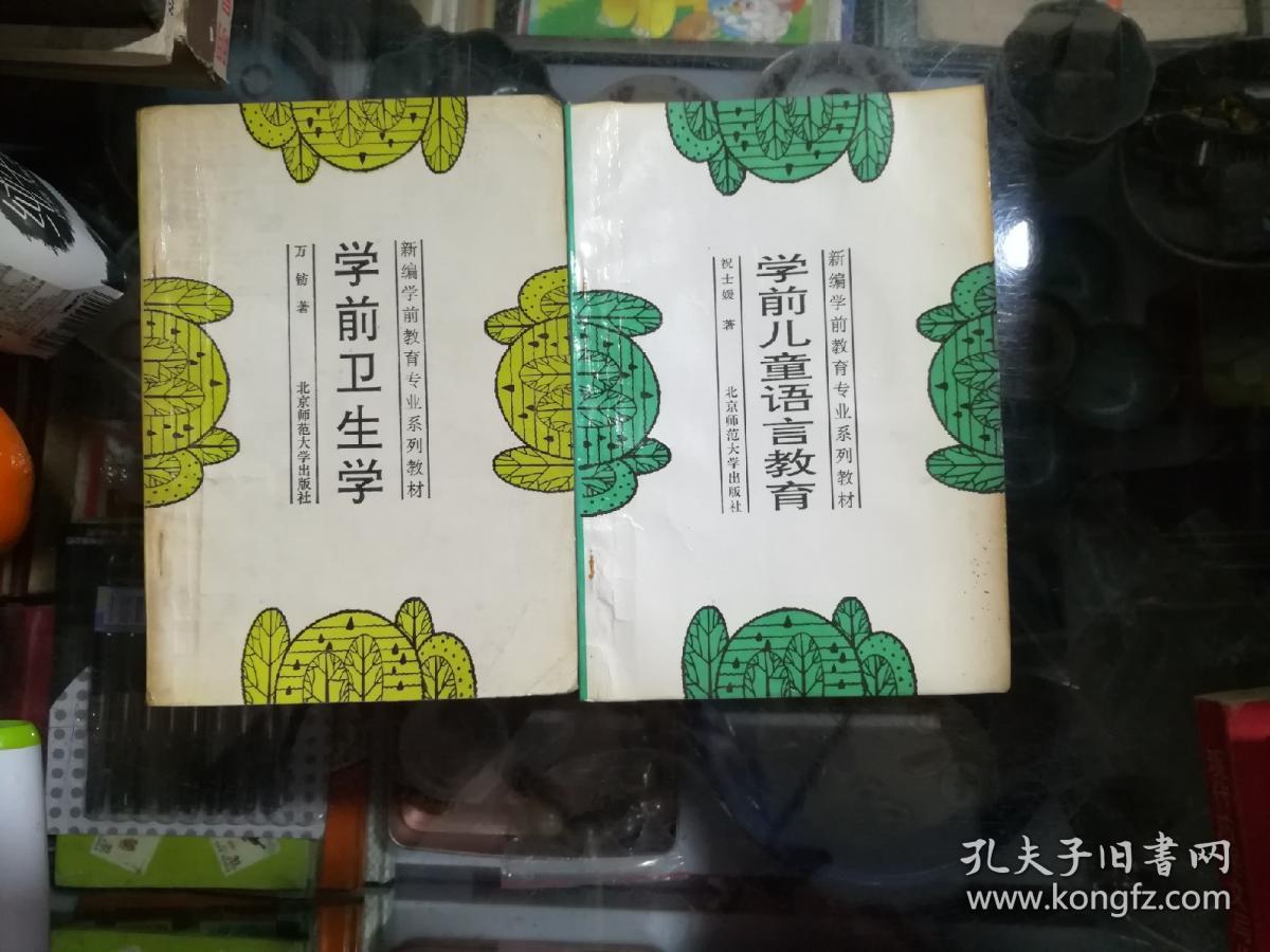 学前儿童语文教育，学前卫生学（2本合售）