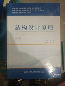 结构设计原理（第三版）/高等学校交通运输与工程类专业规划教材