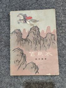 百鸟衣