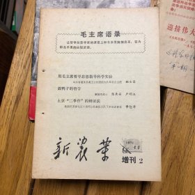 新农业增刊2号（装订孔、）