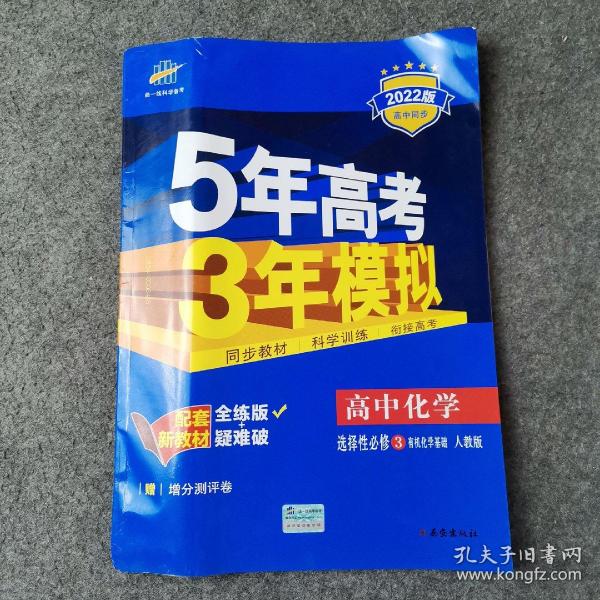 曲一线高中化学选择性必修3有机化学基础人教版2021版高中同步配套新教材五三