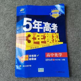 曲一线高中化学选择性必修3有机化学基础人教版2021版高中同步配套新教材五三