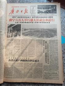 1958年3月15日广西日报 热烈庆祝广西壮族自治区成立