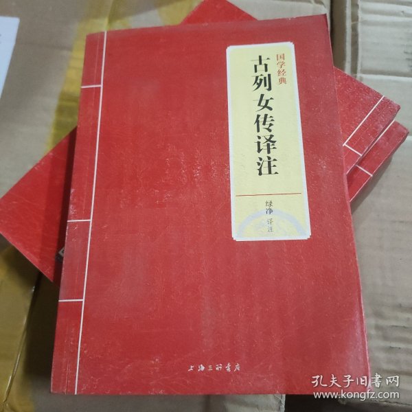 国学经典：古列女传译注