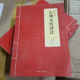 国学经典：古列女传译注