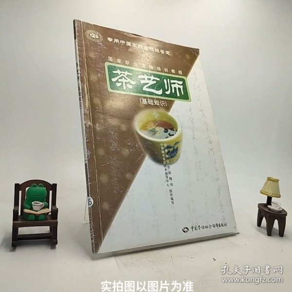 茶艺师：基础知识