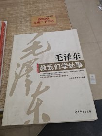 毛泽东教我们学处事