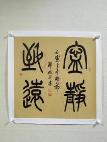 【保真】著名书法家邵佩英先生篆书精品：宁静致远。画心尺寸：45.5cm×45cm。（ 邵佩英，师从孙伯翔、韩天衡。现为中国书法家协会篆书委员会委员，天津市书法家协会驻会副主席，天津市书协篆书委员会主任。曾多次担任展览评委。）