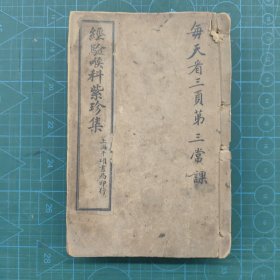 32开线装书《经验喉科紫珍集》+上下卷全《重楼玉錀喉科指南》四卷全+后有几页手抄稿和空白页几十张！
