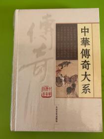 中华传奇大系（一册 精装）