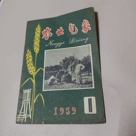 农业气象1959.1