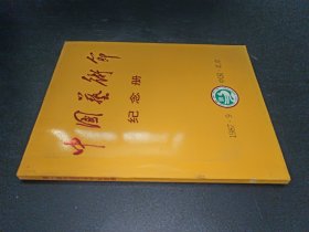 第一届中国艺术节纪念册