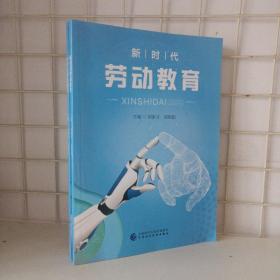 新时代劳动教育邱家才成朝阳中国财政经济2020年版9787522300597