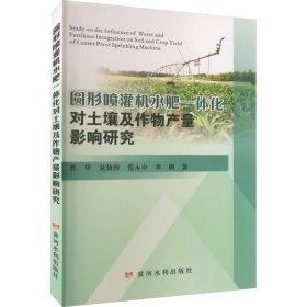 圆形喷灌机水肥一体化对土壤及作物产量影响研究