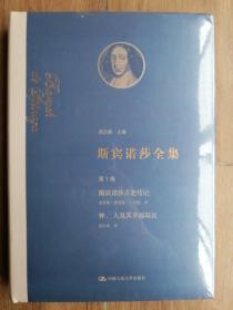 斯宾诺莎全集 第1卷：斯宾诺莎古老传记  神、人及其幸福简论