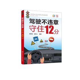 驾驶不违章——守住12分