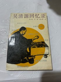 吴清源回忆录