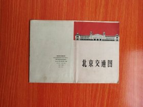 北京市区交通线路图1969年9月版一版一印