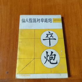 仙人指路对卒底炮 卒炮（实物拍摄）