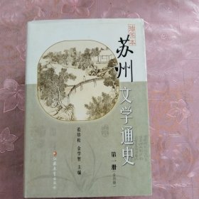 插图本苏州文学通史（全四册）