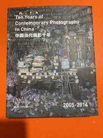 中国当代摄影十年：2005～2014：Ten Years of Contemporary Photography in China（内页干净）