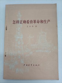 怎样正确看待革命和生产