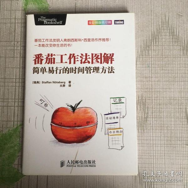 番茄工作法图解：简单易行的时间管理方法