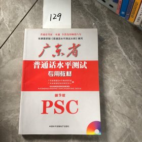 广东省普通话水平测试专用教材