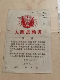 1952年入团志愿书（封面精美）