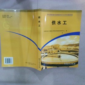 供水工 中国石油化工集团公司职业技能鉴定指导中心 中国石化出版社