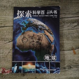 探索科学百科从书：地球