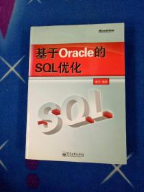 基于Oracle的SQL优化