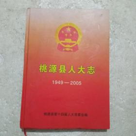 桃源县人大志（1949-2005）