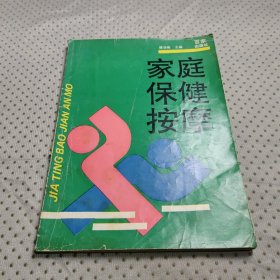 家庭保健按摩