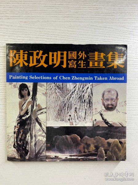 陈政明国外写生画集（陈政明签赠）正版如图、内页干净