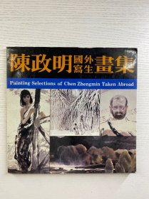 陈政明国外写生画集（陈政明签赠）正版如图、内页干净
