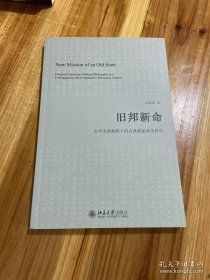 旧邦新命：古今中西参照下的古典儒家政治哲学